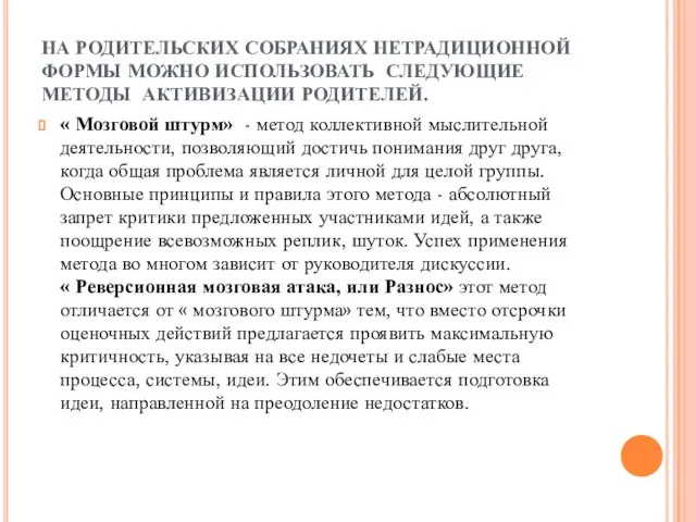 НА РОДИТЕЛЬСКИХ СОБРАНИЯХ НЕТРАДИЦИОННОЙ ФОРМЫ МОЖНО ИСПОЛЬЗОВАТЬ СЛЕДУЮЩИЕ МЕТОДЫ АКТИВИЗАЦИИ РОДИТЕЛЕЙ.