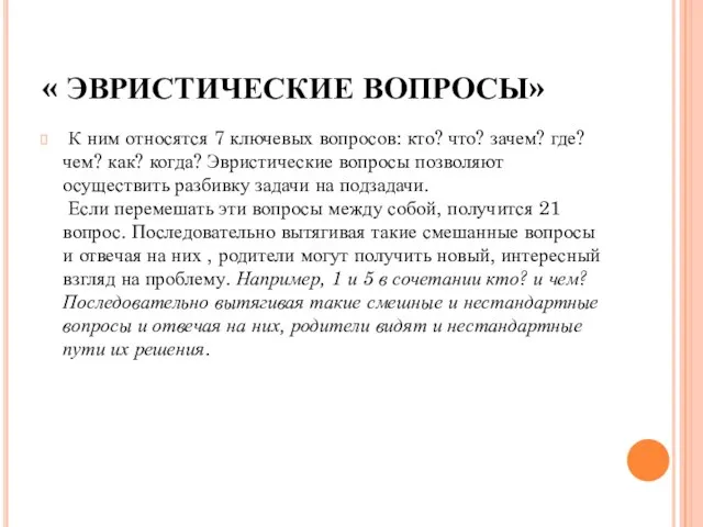 « ЭВРИСТИЧЕСКИЕ ВОПРОСЫ» К ним относятся 7 ключевых вопросов: кто? что?