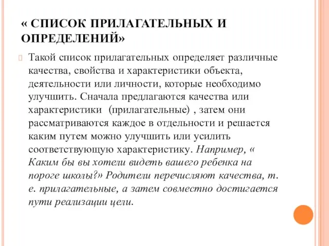 « СПИСОК ПРИЛАГАТЕЛЬНЫХ И ОПРЕДЕЛЕНИЙ» Такой список прилагательных определяет различные качества,