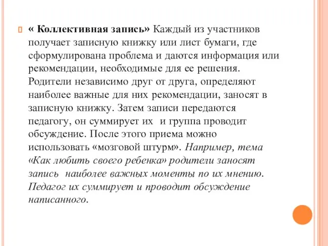 « Коллективная запись» Каждый из участников получает записную книжку или лист