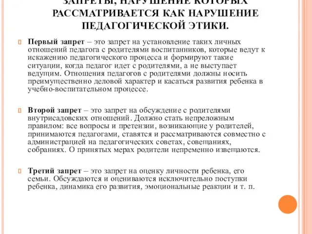 ЗАПРЕТЫ, НАРУШЕНИЕ КОТОРЫХ РАССМАТРИВАЕТСЯ КАК НАРУШЕНИЕ ПЕДАГОГИЧЕСКОЙ ЭТИКИ. Первый запрет –