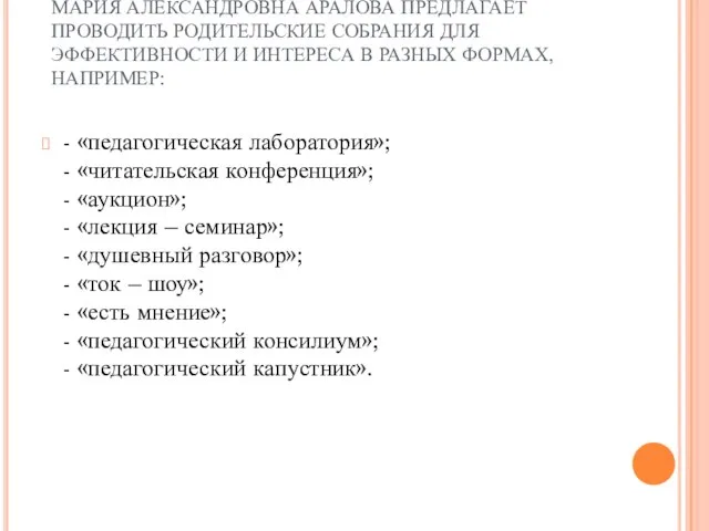 МАРИЯ АЛЕКСАНДРОВНА АРАЛОВА ПРЕДЛАГАЕТ ПРОВОДИТЬ РОДИТЕЛЬСКИЕ СОБРАНИЯ ДЛЯ ЭФФЕКТИВНОСТИ И ИНТЕРЕСА