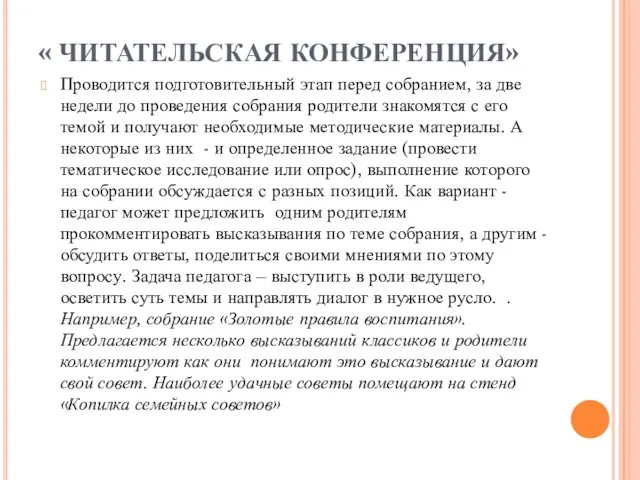 « ЧИТАТЕЛЬСКАЯ КОНФЕРЕНЦИЯ» Проводится подготовительный этап перед собранием, за две недели