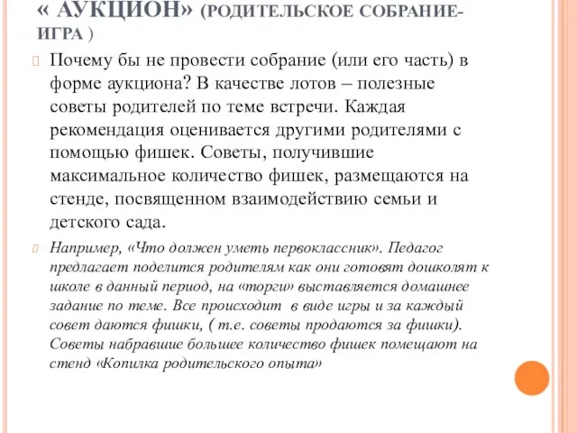 « АУКЦИОН» (РОДИТЕЛЬСКОЕ СОБРАНИЕ-ИГРА ) Почему бы не провести собрание (или