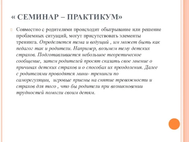 « СЕМИНАР – ПРАКТИКУМ» Совместно с родителями происходит обыгрывание или решение