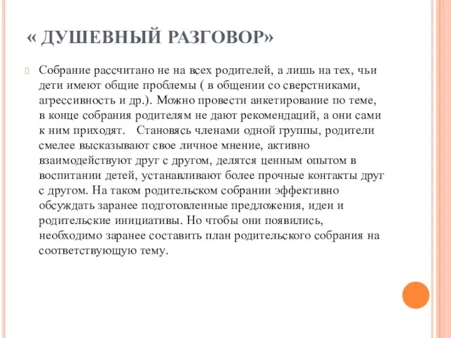 « ДУШЕВНЫЙ РАЗГОВОР» Собрание рассчитано не на всех родителей, а лишь