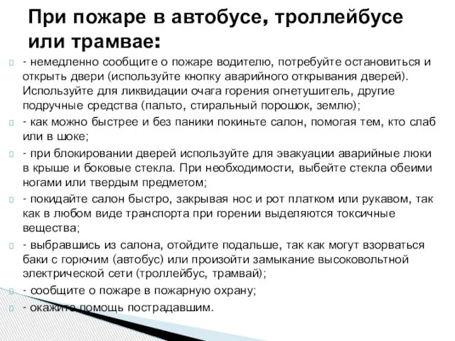 - немедленно сообщите о пожаре водителю, потребуйте остановиться и открыть двери