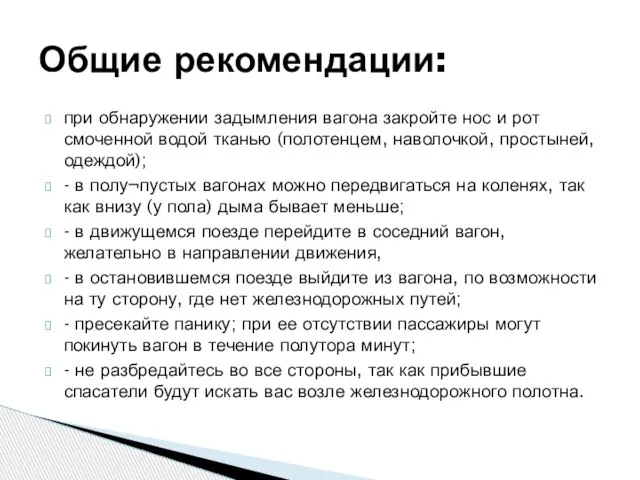 при обнаружении задымления вагона закройте нос и рот смоченной водой тканью