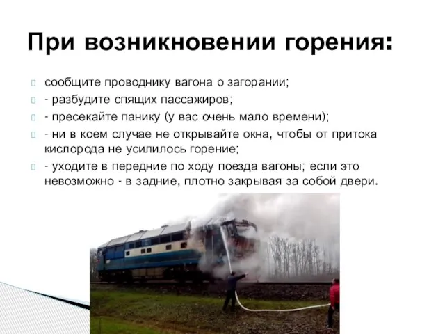 сообщите проводнику вагона о загорании; - разбудите спящих пассажиров; - пресекайте