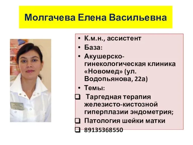 Молгачева Елена Васильевна К.м.н., ассистент База: Акушерско-гинекологическая клиника «Новомед» (ул. Водопьянова,