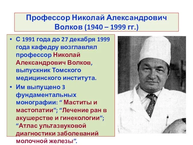 Профессор Николай Александрович Волков (1940 – 1999 гг.) С 1991 года