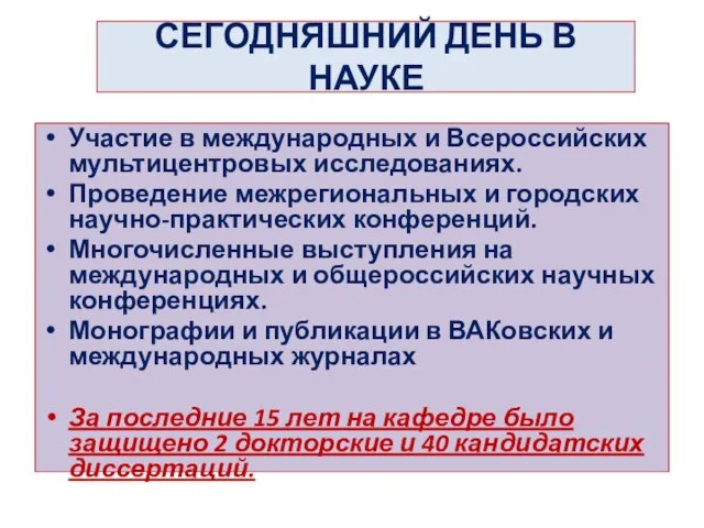 СЕГОДНЯШНИЙ ДЕНЬ В НАУКЕ Участие в международных и Всероссийских мультицентровых исследованиях.