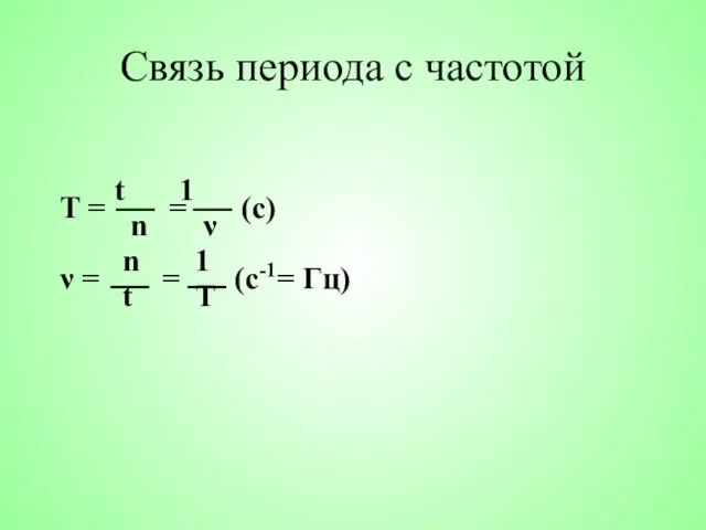 Связь периода с частотой t 1 T = = (с) n