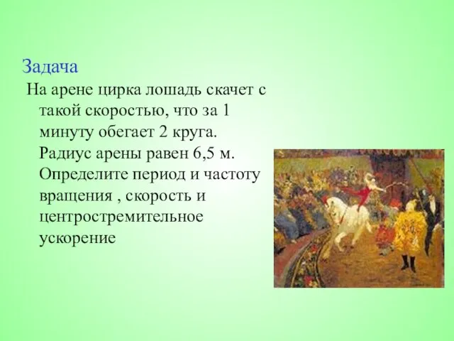 Задача На арене цирка лошадь скачет с такой скоростью, что за