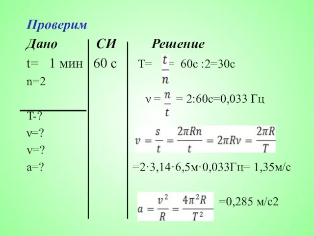 Проверим Дано СИ Решение t= 1 мин 60 с T= =