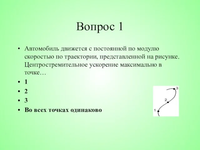 Вопрос 1 Автомобиль движется с постоянной по модулю скоростью по траектории,