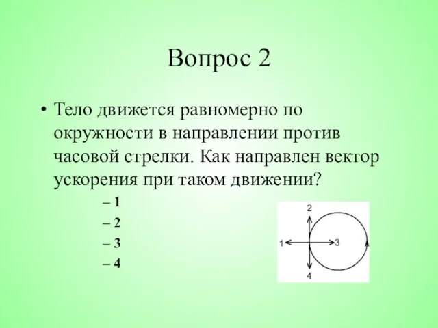 Вопрос 2 Тело движется равномерно по окружности в направлении против часовой