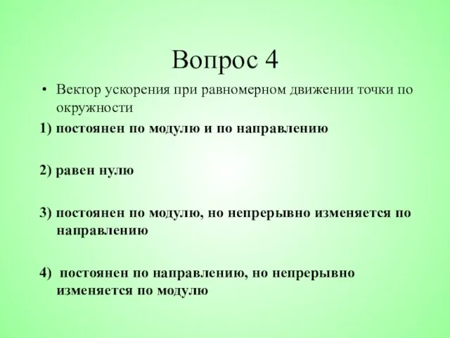 Вопрос 4 Вектор ускорения при равномерном движении точки по окружности 1)