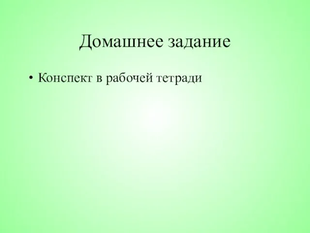 Домашнее задание Конспект в рабочей тетради