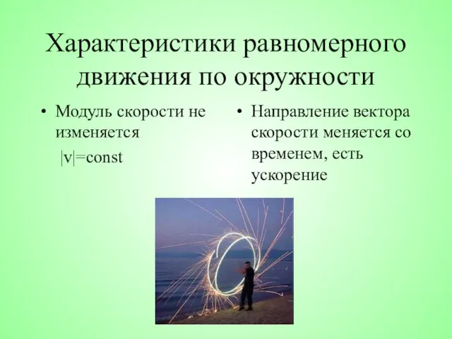 Характеристики равномерного движения по окружности Модуль скорости не изменяется |v|=const Направление