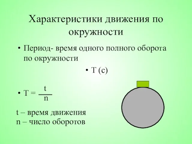 Характеристики движения по окружности Период- время одного полного оборота по окружности