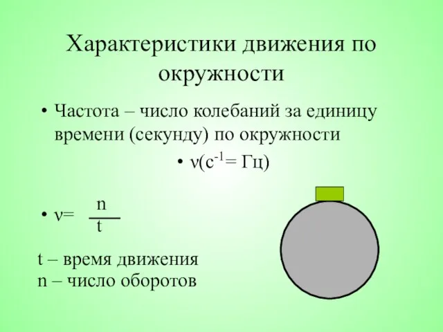 Характеристики движения по окружности Частота – число колебаний за единицу времени