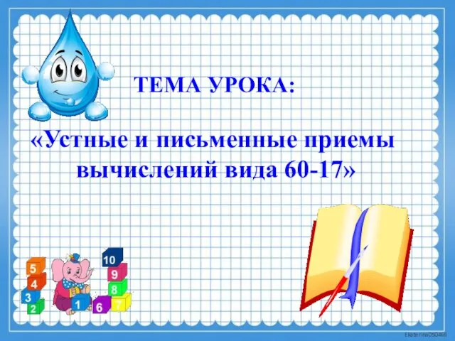 ТЕМА УРОКА: «Устные и письменные приемы вычислений вида 60-17»