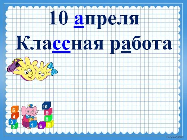 10 апреля Классная работа