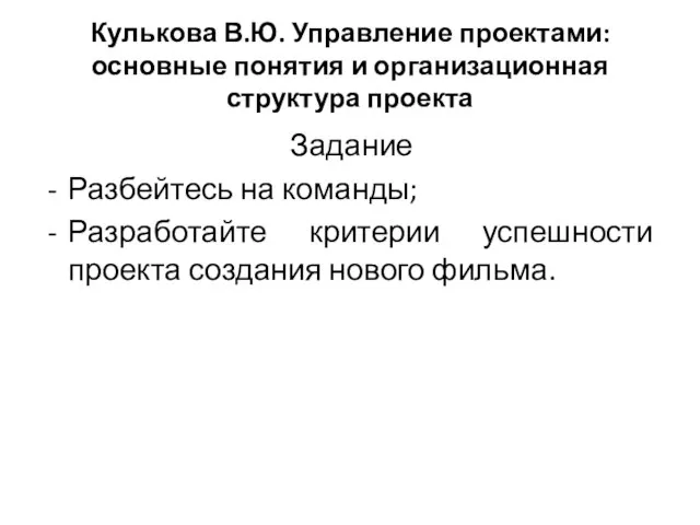 Кулькова В.Ю. Управление проектами: основные понятия и организационная структура проекта Задание