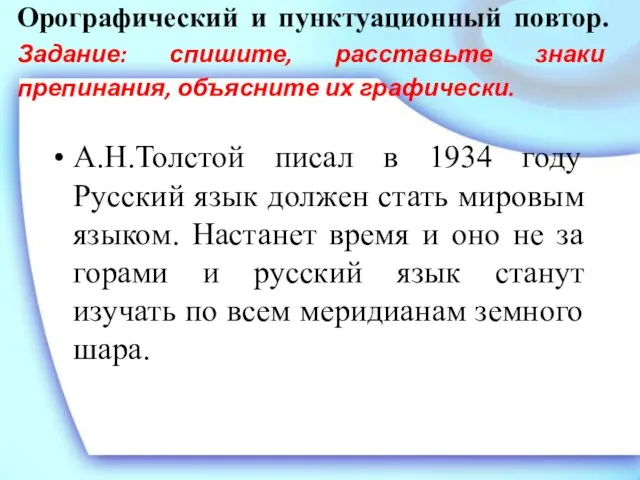 Орографический и пунктуационный повтор. Задание: спишите, расставьте знаки препинания, объясните их