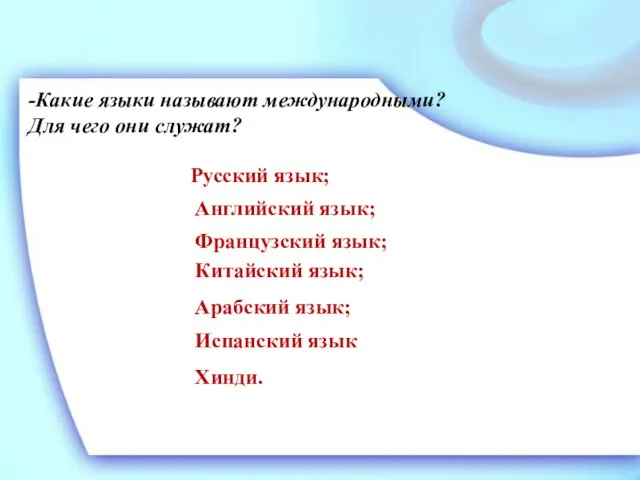 -Какие языки называют международными? Для чего они служат? Русский язык; Английский