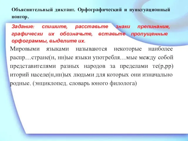 Мировыми языками называются некоторые наиболее распр…стране(н, нн)ые языки употребля…мые между собой