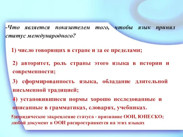 -Что является показателем того, чтобы язык принял статус международного? 1) число