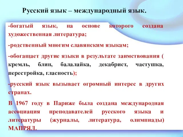 Русский язык – международный язык. -богатый язык, на основе которого создана