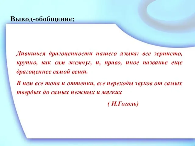 Вывод-обобщение: Дивишься драгоценности нашего языка: все зернисто, крупно, как сам жемчуг,