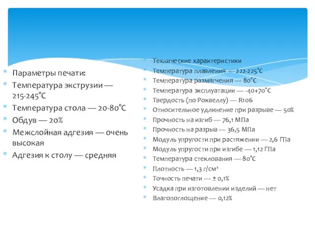 Параметры печати: Температура экструзии — 215-245°C Температура стола — 20-80°C Обдув