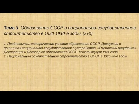 Тема 3. Образование СССР и национально-государственное строительство в 1920-1930-е годы. (2+0)