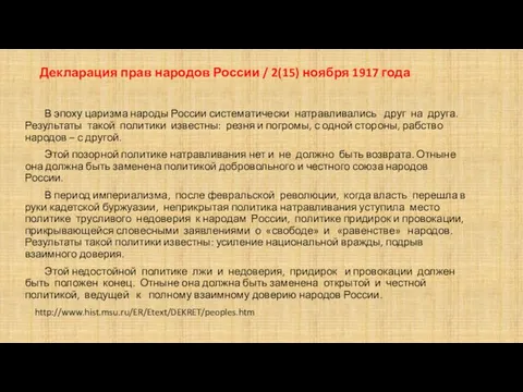 Декларация прав народов России / 2(15) ноября 1917 года В эпоху