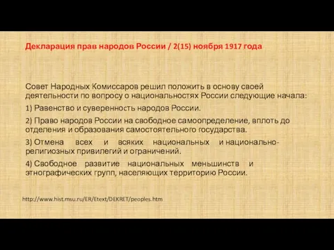 Декларация прав народов России / 2(15) ноября 1917 года Совет Народных