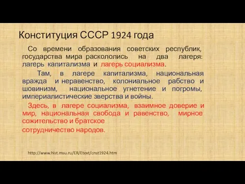 Конституция СССР 1924 года Со времени образования советских республик, государства мира