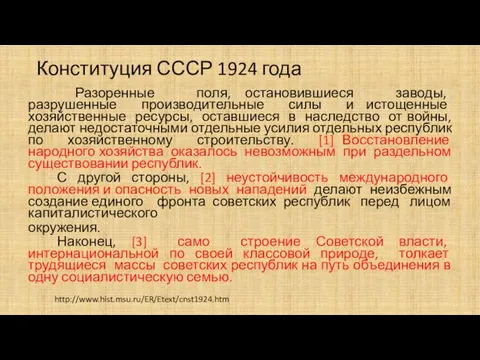 Конституция СССР 1924 года Разоренные поля, остановившиеся заводы, разрушенные производительные силы