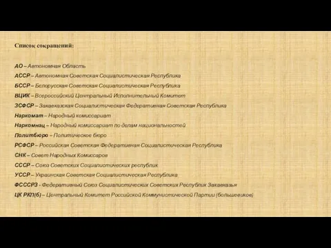 Список сокращений: АО – Автономная Область АССР – Автономная Советская Социалистическая