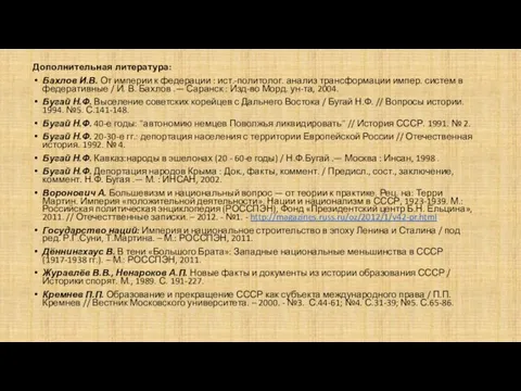 Дополнительная литература: Бахлов И.В. От империи к федерации : ист.-политолог. анализ