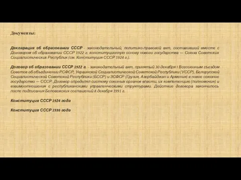 Документы: Декларация об образовании СССР - законодательный, политико-правовой акт, составивший вместе