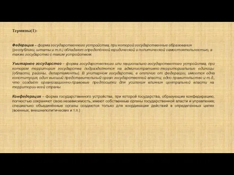 Термины(1): Федерация – форма государственного устройства, при которой государственные образования (республики,