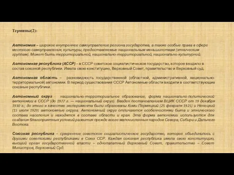 Термины(2): Автономия – широкое внутреннее самоуправление региона государства, а также особые