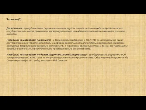 Термины(3): Депортация - принудительное перемещение лица, группы лиц или целого народа