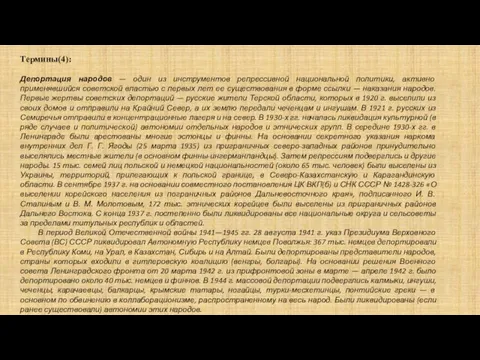 Термины(4): Депортация народов — один из инструментов репрессивной национальной политики, активно