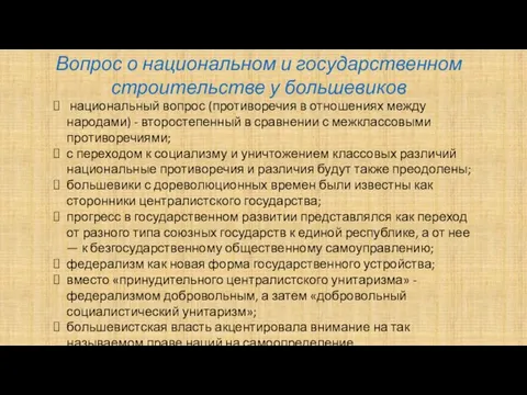 Вопрос о национальном и государственном строительстве у большевиков национальный вопрос (противоречия