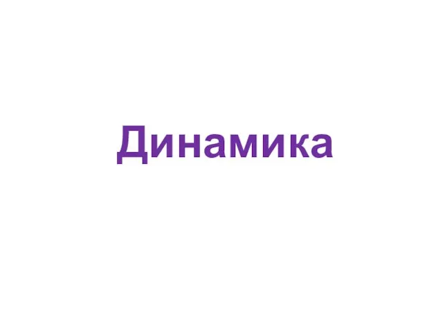 Динамика